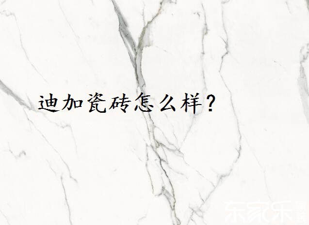 迪加瓷磚怎么樣？好不好？