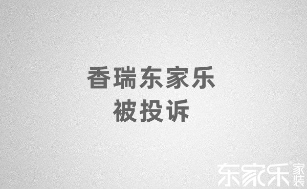 香瑞東家樂被投訴是怎么回事